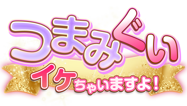 つまみぐい イケちゃいますよ!